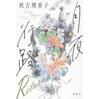 月夜行路 Returns | 39way-2nd