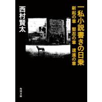 一私小説書きの日乗 新起の章 堅忍の章 這進の章 (角川文庫) | 39way-2nd