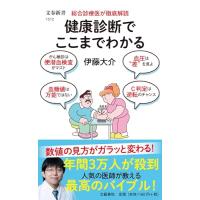 総合診療医が徹底解読 健康診断でここまでわかる (文春新書 1512) | 39way-2nd