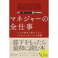 マネジャーの全仕事 いつの時代も変わらない「人の上に立つ人」の常識 | 39way-2nd