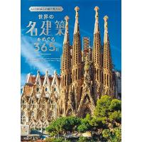 いつかはこの目で見たい 世界の名建築をめぐる365日 | 39way-2nd