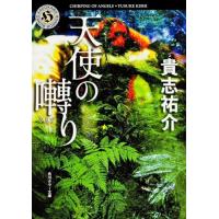天使の囀り (角川ホラー文庫) | 39way-2nd