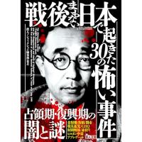 戦後まもない日本で起きた30の怖い事件 (鉄人文庫) | 39way-2nd