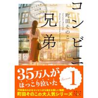 コンビニ兄弟―テンダネス門司港こがね村店― (新潮文庫nex) | 39way-2nd