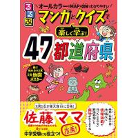 るるぶ マンガとクイズで楽しく学ぶ！47都道府県 (学習まんが) | 39way-2nd