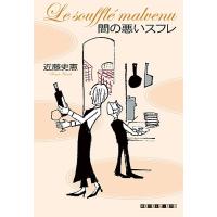 間の悪いスフレ (創元クライム・クラブ) | 39way-2nd