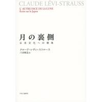 月の裏側 (日本文化への視角) | 39way-2nd