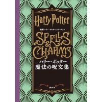 ハリー・ポッター 魔法の呪文集: 映画「ハリー・ポッター」シリーズより | 39way-2nd