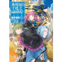 本好きの下剋上 小説の商品一覧 通販 - Yahoo!ショッピング