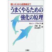 うまくやるための強化の原理: 飼いネコから配偶者まで | 39way-2nd