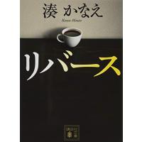 リバース (講談社文庫 み 67-1) | 39way-2nd