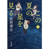 この夏の星を見る 上 (角川文庫) | 39way-2nd