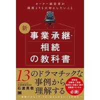 新 事業承継・相続の教科書〜オーナー経営者が節税よりも大切にしたいこと | 39way-2nd