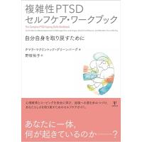 複雑性PTSDセルフケア・ワークブック: 自分自身を取り戻すために | 39way-2nd