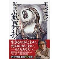 私訳 歎異抄(たんにしょう) (PHP文庫) | 39way-2nd