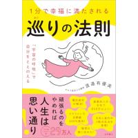 1分で幸福に満たされる 巡りの法則 「宇宙の呼吸」で自分をととのえる | 39way-2nd