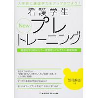 New 看護学生プレトレーニング: 看護を学ぶ前にもう一度整理しておきたい基礎知識 | 39way-2nd