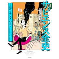 漫画 サピエンス全史 歴史の覇者編 | 39way-2nd