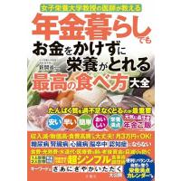 女子栄養大学教授の医師が教える　年金暮らしでもお金をかけずに栄養がとれる最高の食べ方大全 | 39way-2nd