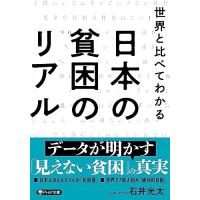 世界と比べてわかる 日本の貧困のリアル (PHP文庫) | 39way-2nd