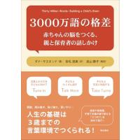 3000万語の格差――赤ちゃんの脳をつくる、親と保育者の話しかけ | 39way-2nd