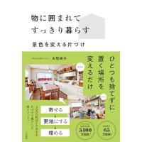 物に囲まれてすっきり暮らす〜景色を変える片づけ | 39way-2nd