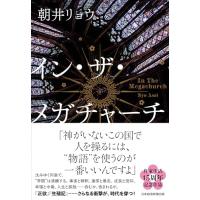 イン・ザ・メガチャーチ | 39way-2nd