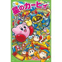 星のカービィ おいでよ、わいわいマホロアランド! (角川つばさ文庫) | 39way-2nd