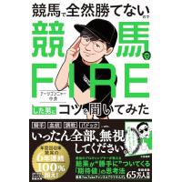 競馬で全然勝てないので競馬でFIREした男にコツを聞いてみた (単行本) | 39way-2nd