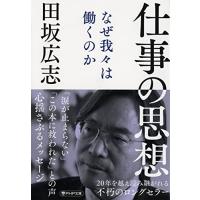 仕事の思想 なぜ我々は働くのか (PHP文庫) | 39way-2nd