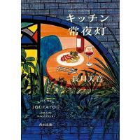 キッチン常夜灯 (角川文庫) | 39way-2nd