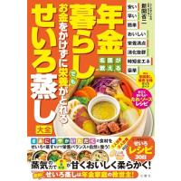名医が教える　年金暮らしでもお金をかけずに栄養がとれるせいろ蒸し大全 | 39way-2nd