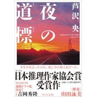 夜の道標 (中公文庫 あ 102-1) | 39way-2nd
