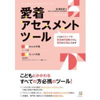 愛着アセスメントツール: 4つのステップで愛着の問題を分析し個別の支援に活かす ([実用品]) | 39way-2nd