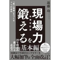 現場力を鍛える 増補改訂版: 「強い現場」をつくる7つの条件 | 39way-2nd