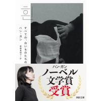 すべての、白いものたちの (河出文庫 ハ 16-1) | 39way-2nd