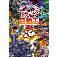 ドラゴン最強王図鑑 | 39way-2nd
