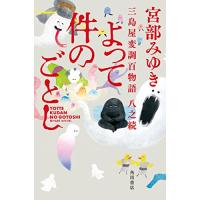 よって件のごとし 三島屋変調百物語八之続 | 39way-2nd
