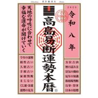 高島易断 高島嘉右衛門の商品一覧 通販 - Yahoo!ショッピング