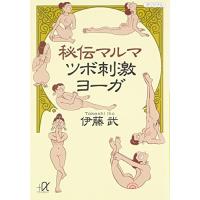 秘伝マルマ ツボ刺激ヨーガ (講談社+アルファ文庫 I 8-2) | 39way-2nd