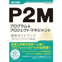 改訂４版 Ｐ２Ｍプログラム＆プロジェクトマネジメント標準ガイドブック | 39way-2nd