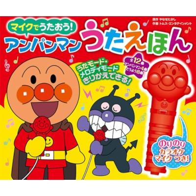 アンパンマン カラオケの商品一覧 通販 - Yahoo!ショッピング