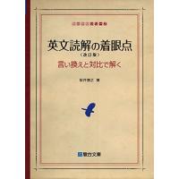 英文読解の着眼点〈改訂版〉言い換えと対比で解く (駿台受験シリーズ) | 39way-2nd