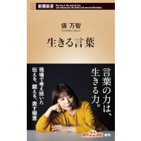 生きる言葉 (新潮新書 1083) | 39way-2nd