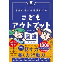 自分の思いを言葉にする こどもアウトプット図鑑 (サンクチュアリ出版) | 39way-2nd