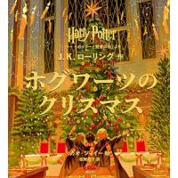 ハリー・ポッター ホグワーツのクリスマス: 『ハリー・ポッターと賢者の石』より | 39way-2nd