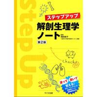 ステップアップ解剖生理学ノート第2版 | 39way-2nd