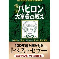 漫画 バビロン大富豪の教え 「お金」と「幸せ」を生み出す五つの黄金法則 | 39way-2nd