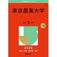 東京農業大学 （'25 大学赤本シリーズ 345） 教学社編集部 大学