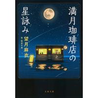 満月珈琲店の星詠み (文春文庫 も 29-21) | 39way-2nd